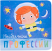 Обложка книги «Профессии. Необычные профессии» — Мозалева О., ISBN 9785431510366
