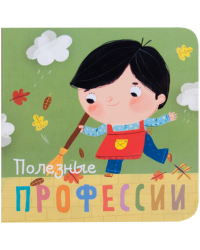 Профессии. Полезные профессии