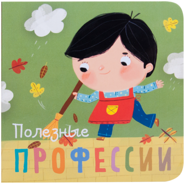 Обложка книги «Профессии. Полезные профессии» — Мозалева О., ISBN 9785431510335