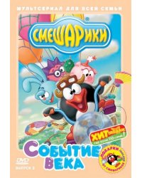DVD. Смешарики. Выпуск 2: Событие века