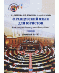 Французский язык для юристов. Конституция Французской Республики. Уровни В1-В2. Учебник
