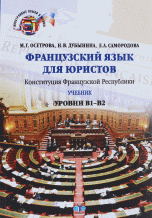 Французский язык для юристов. Конституция Французской Республики. Уровни В1-В2. Учебник