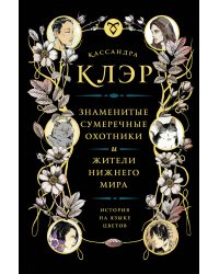 Знаменитые Сумеречные охотники и жители Нижнего Мира. История на языке цветов