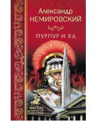 Пурпур и яд
