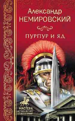 Обложка книги «Пурпур и яд» — Немировский А.И., ISBN 9785444459201