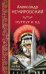 Обложка книги «Пурпур и яд» — Немировский А.И., ISBN 9785444459201