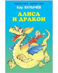Алиса и дракон