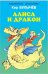 Обложка книги «Алиса и дракон» — Булычев К., ISBN 9785990903135