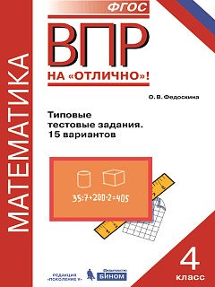 Всероссийская проверочная работа на отлично! Математика. 4 класс. Типовые тестовые задания. 15 вариантов
