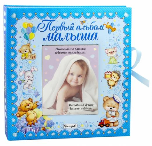 Первый альбом малыша (мальчик)