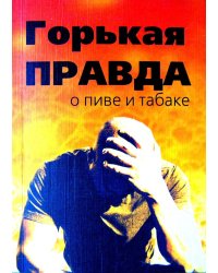 Горькая правда о пиве и табаке