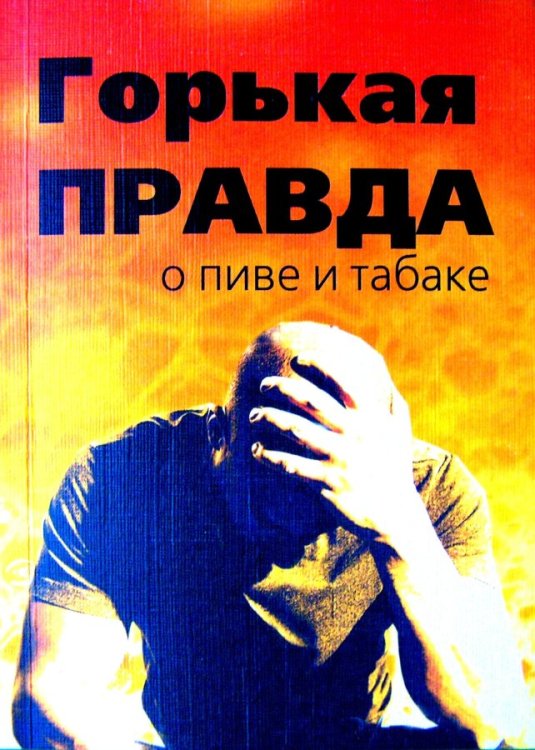Обложка книги «Горькая правда о пиве и табаке» — Клименко И., ISBN 9785820502958