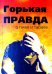 Обложка книги «Горькая правда о пиве и табаке» — Клименко И., ISBN 9785820502958
