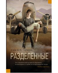 Разделенные