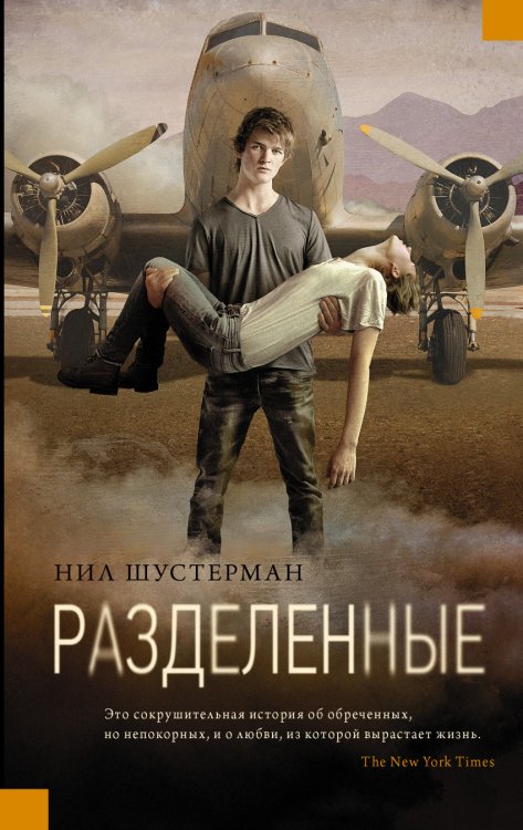 Обложка книги «Разделенные» — Шустерман Нил, ISBN 9785170892815