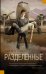 Обложка книги «Разделенные» — Шустерман Нил, ISBN 9785170892815