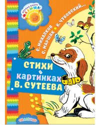 Стихи в картинках В. Сутеева