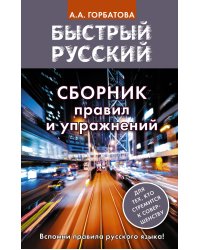 Быстрый русский. Сборник правил и упражнений