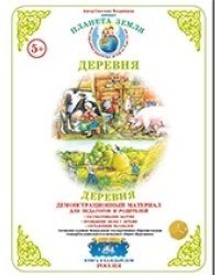 Планета Земля. Деревня. Демонстрационный материал для педагогов и родителей. ФГОС ДО