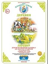 Планета Земля. Деревня. Демонстрационный материал для педагогов и родителей. ФГОС ДО