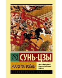 Искусство войны