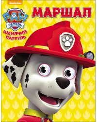 Щенячий патруль. Маршал