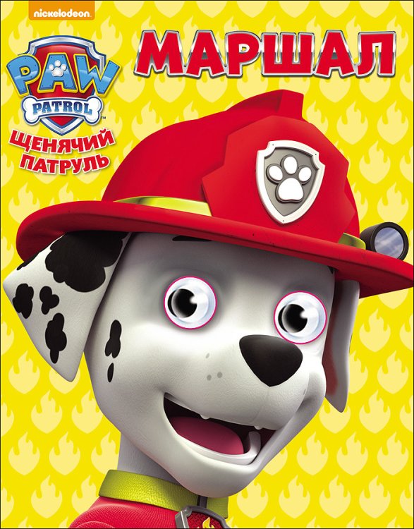 Обложка книги «Щенячий патруль. Маршал», ISBN 9785378269051