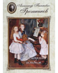 Александр Тихонович Гречанинов. Детский альбом