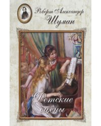 Роберт Александер Шуман. Детские сцены