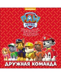 Щенячий патруль. Дружная команда