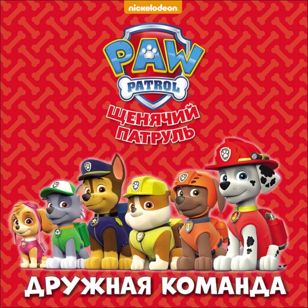 Обложка книги «Щенячий патруль. Дружная команда», ISBN 9785378266807