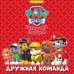 Обложка книги «Щенячий патруль. Дружная команда», ISBN 9785378266807