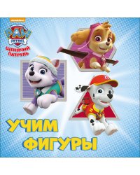 Щенячий патруль. Учим фигуры