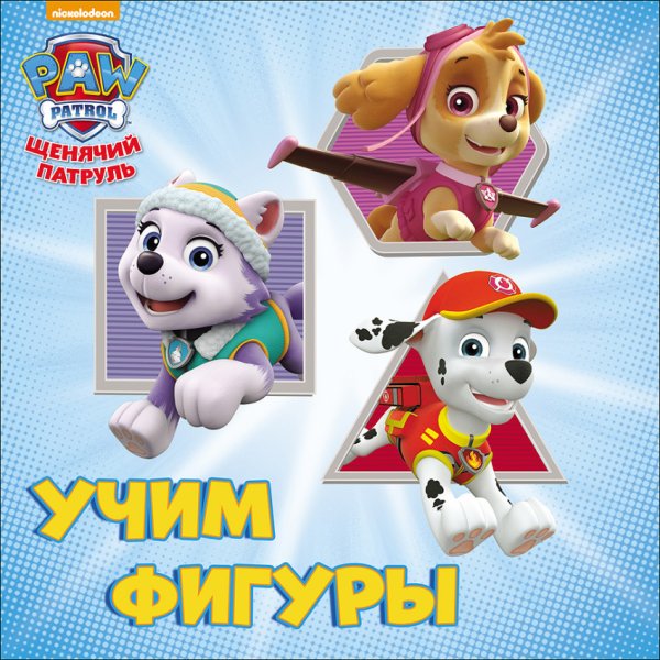 Обложка книги «Щенячий патруль. Учим фигуры», ISBN 9785378267149