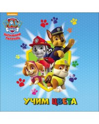 Щенячий патруль. Учим цвета