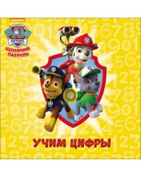 Щенячий патруль. Учим цифры