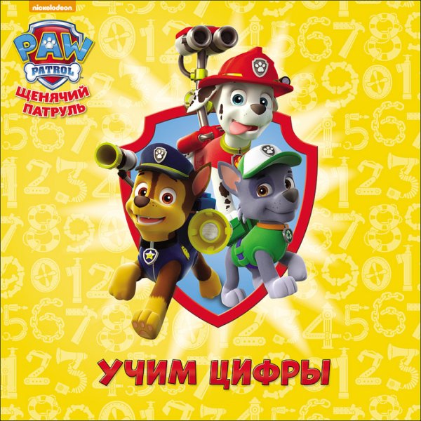 Обложка книги «Щенячий патруль. Учим цифры», ISBN 9785378266784
