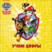 Обложка книги «Щенячий патруль. Учим цифры», ISBN 9785378266784