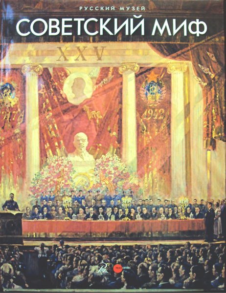 Советский миф Советский миф