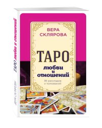 Таро любви и отношений. 36 раскладов и толкований