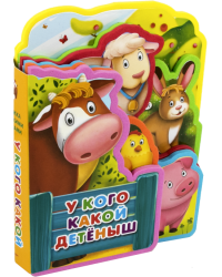 Книжка с мягкими пазлами. У кого какой детеныш