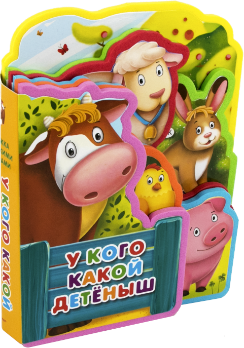 Книжка с мягкими пазлами. У кого какой детеныш