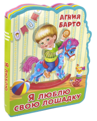 Книжка с мягкими пазлами. Я люблю свою лошадку