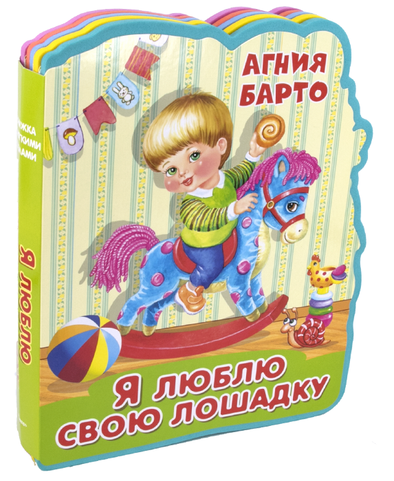 Обложка книги «Книжка с мягкими пазлами. Я люблю свою лошадку» — Барто А., ISBN 9785465032803