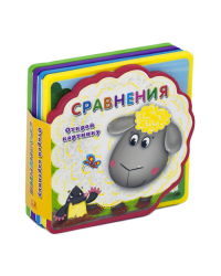 Книжка с мягкими пазлами. Открой картинку. Сравнения