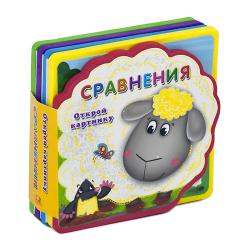 Книжка с мягкими пазлами. Открой картинку. Сравнения