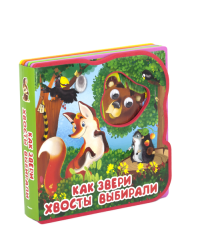 Как звери хвосты выбирали
