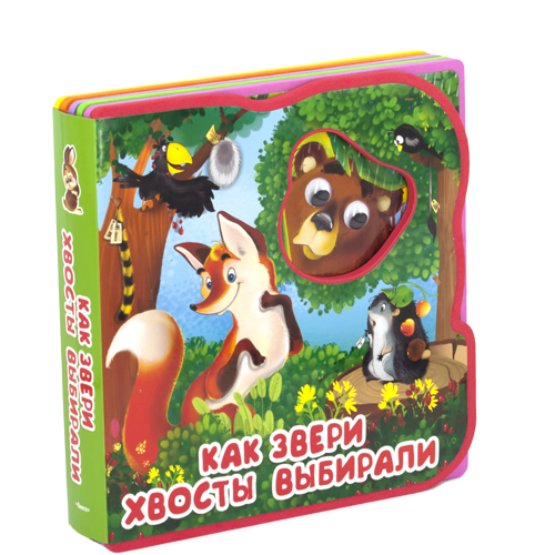 Как звери хвосты выбирали