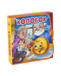 Колобок