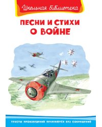 Песни и стихи о войне